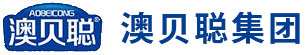 澳贝聪(集团)生物科技有限公司